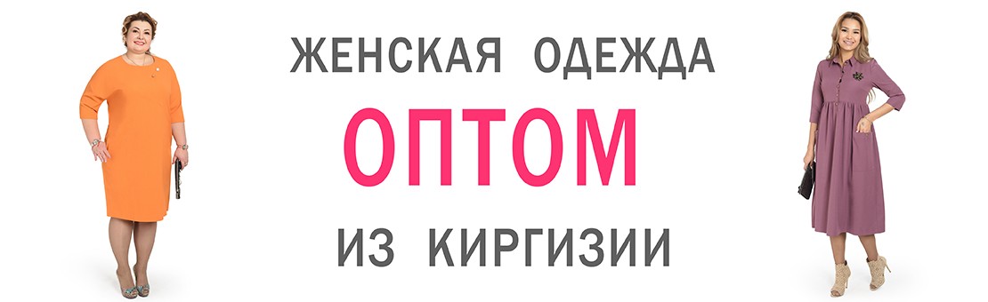 Sofico Style - Модная женская одежда оптом из Киргизии